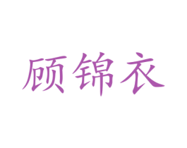 顾锦衣 商标图样