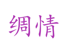 绸情 商标图样
