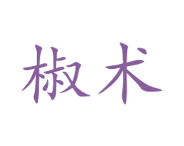 椒术 商标图样