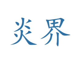 炎界 商标图样