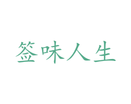 签味人生 商标图样