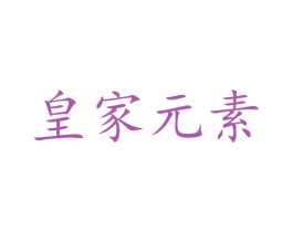 皇家元素 商标图样