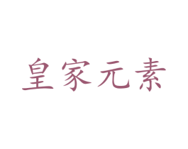 皇家元素 商标图样