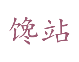馋站 商标图样