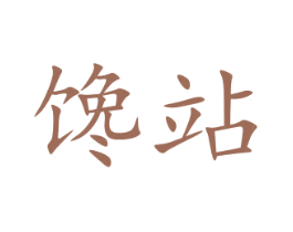 馋站 商标图样