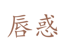 唇惑 商标图样