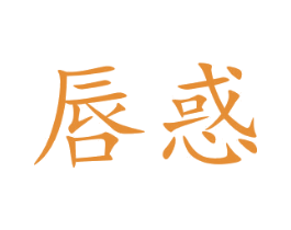 唇惑 商标图样