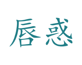 唇惑 商标图样