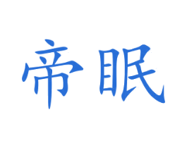 帝眠 商标图样