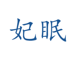 妃眠 商标图样