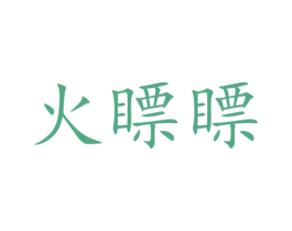 火瞟瞟 商标图样