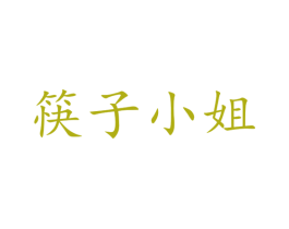 筷子小姐 商标图样