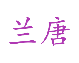 兰唐 商标图样