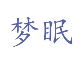 梦眠 商标图样