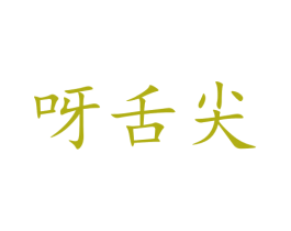 呀舌尖 商标图样