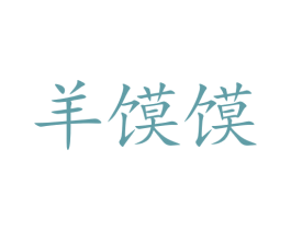 羊馍馍 商标图样