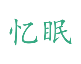 忆眠 商标图样