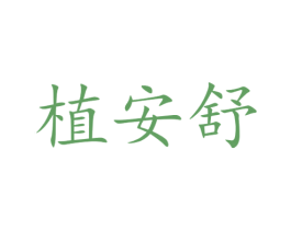 植安舒 商标图样