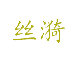 丝漪 商标图样