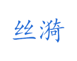 丝漪 商标图样