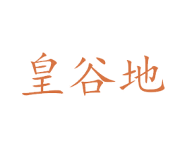 皇谷地 商标图样