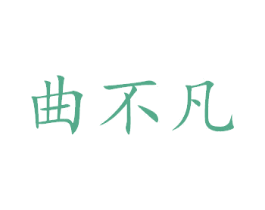 曲不凡 商标图样