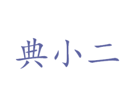 典小二 商标图样