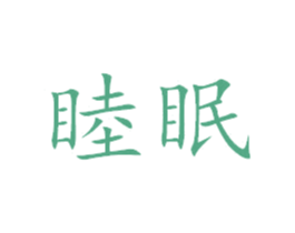睦眠 商标图样