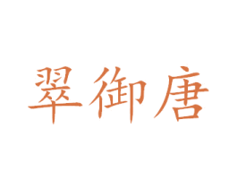 翠御唐 商标图样