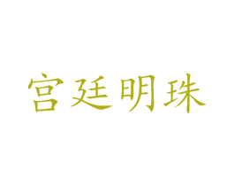 宫廷明珠 商标图样