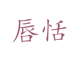唇恬 商标图样