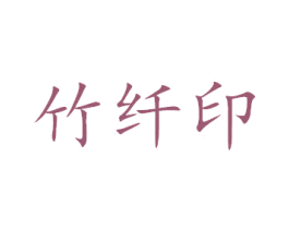 竹纤印 商标图样