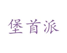 堡首派 商标图样