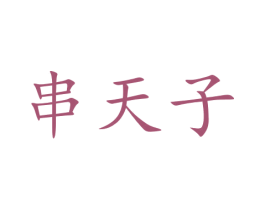 串天子 商标图样