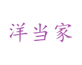 洋当家 商标图样