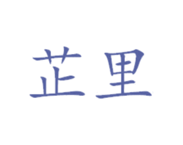 芷里 商标图样