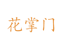 花掌门 商标图样