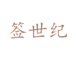 签世纪 商标图样