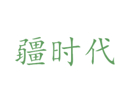 疆时代 商标图样