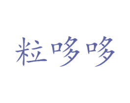 粒哆哆 商标图样