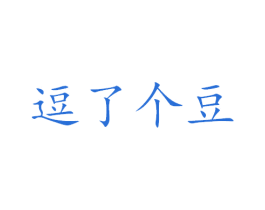 逗了个豆 商标图样