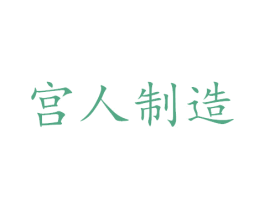 宫人制造 商标图样