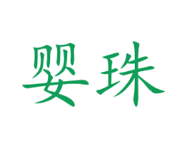 婴珠 商标图样