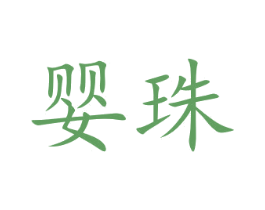 婴珠 商标图样