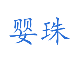 婴珠 商标图样