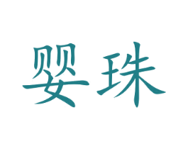 婴珠 商标图样