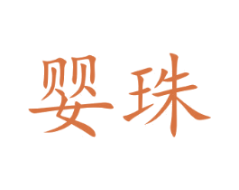 婴珠 商标图样