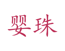 婴珠 商标图样
