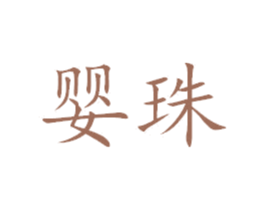 婴珠 商标图样