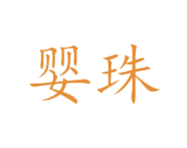 婴珠 商标图样